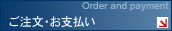 ご注文・お支払い