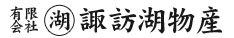 有限会社　諏訪湖物産